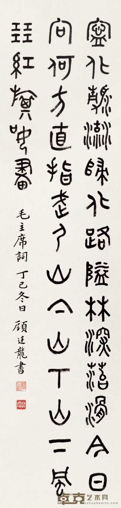 顾廷龙 丁巳（1977年）作 篆书毛主席词 立轴 138.3×35cm